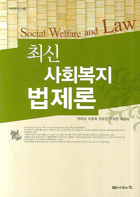 사회복지법제론(최신)(사회복지신서 30)(양장본 HardCover)