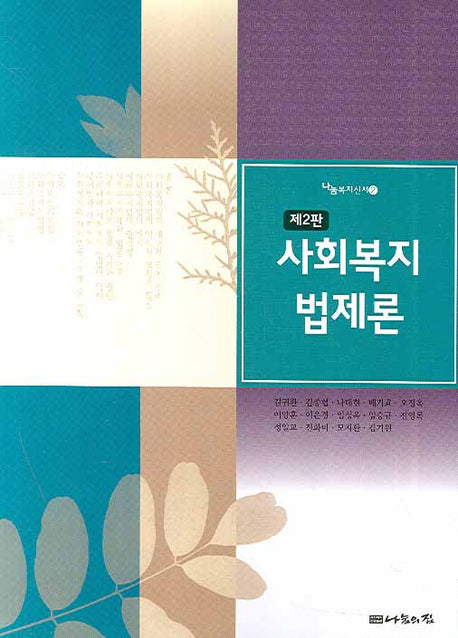 사회복지법제론(2판)(나눔복지신서 2)