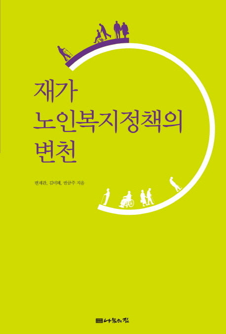 재가노인복지정책의 변천(반양장)