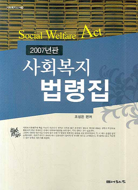 사회복지법령집(2007년판)(사회복지신서 29)