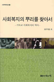 사회복지의 뿌리를 찾아서: 기독교 사회복지의 역사(사회복지신서 32)
