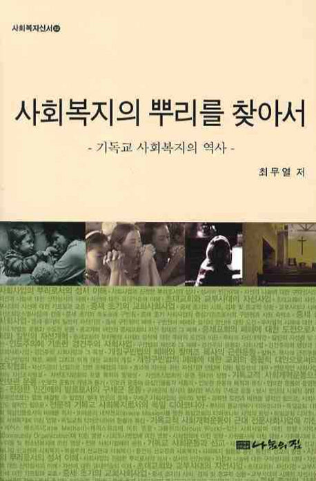 사회복지의 뿌리를 찾아서: 기독교 사회복지의 역사(사회복지신서 32)