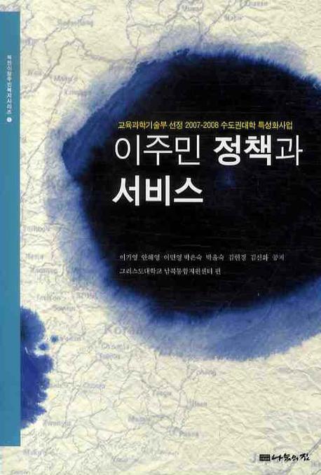 이주민 정책과 서비스(북한이탈주민복지시리즈 1)