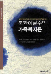 북한이탈주민 가족복지론(북한이탈주민복지시리즈 2)