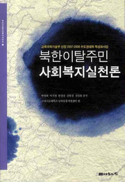 북한이탈주민 사회복지실천론(북한이탈주민복지시리즈 3)