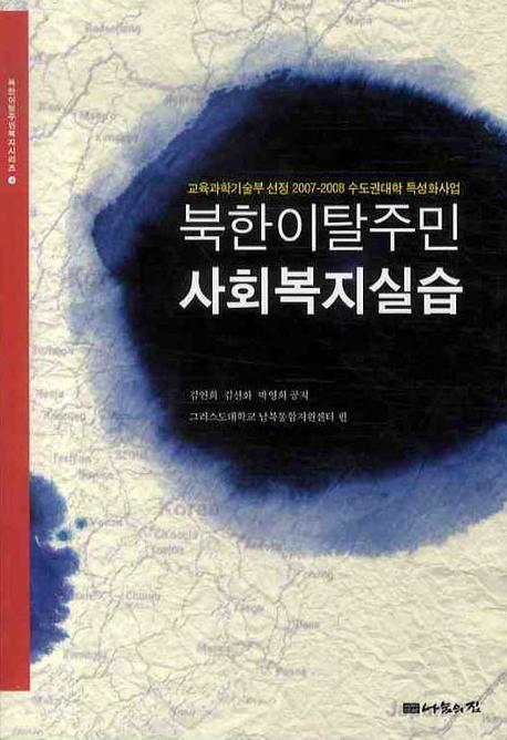 북한이탈주민 사회복지실습(북한이탈주민복지시리즈 4)