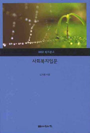 사회복지입문(복지문고 2)(반양장)