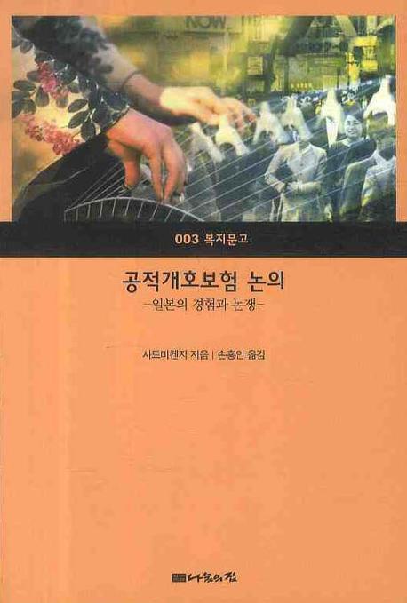 공적개호보험 논의(복지문고 3)(반양장)