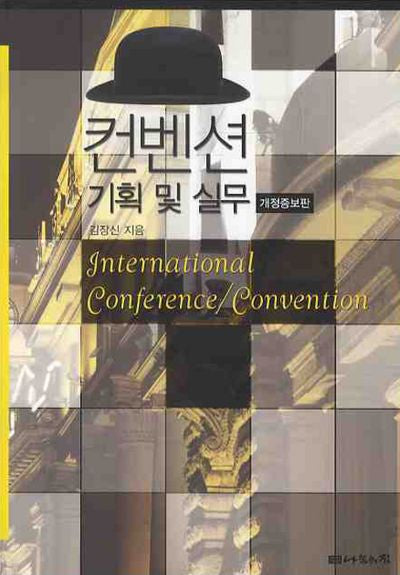 컨벤션 기획 및 실무(개정증보판)