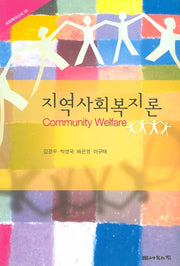 지역사회복지론(사회복지신서 35)(반양장)
