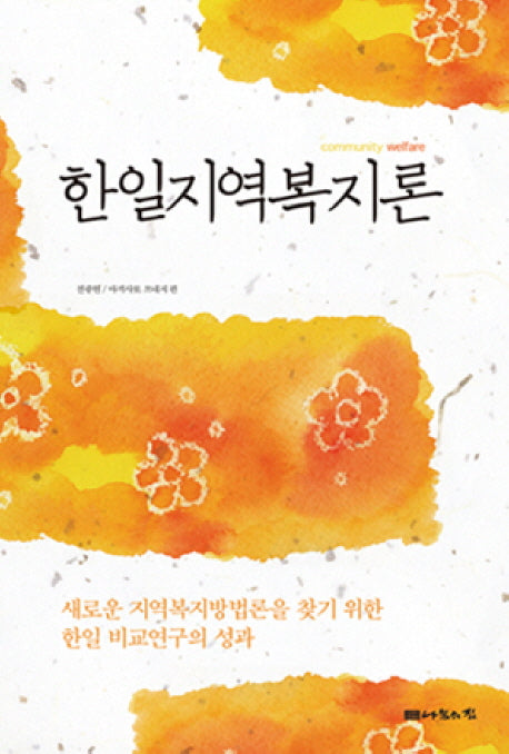 한일지역복지론