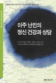 이주 난민의 정신 건강과 상담(북한 이탈주민복지시리즈 5)