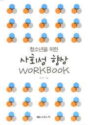 사회성 향상 Workbook(청소년을 위한)