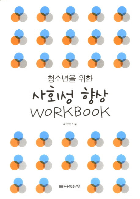 사회성 향상 Workbook(청소년을 위한)