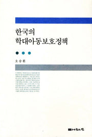 한국의 학대아동보호정책(반양장)