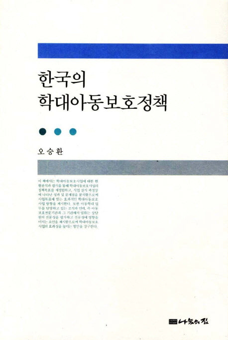 한국의 학대아동보호정책(반양장)