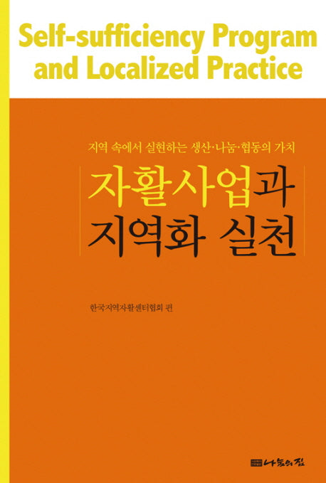 자활사업과 지역화 실천(양장본 HardCover)