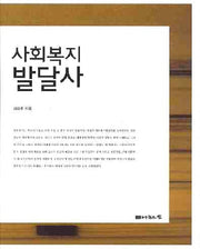 사회복지 발달사(양장본 HardCover)