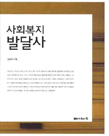 사회복지 발달사(양장본 HardCover)
