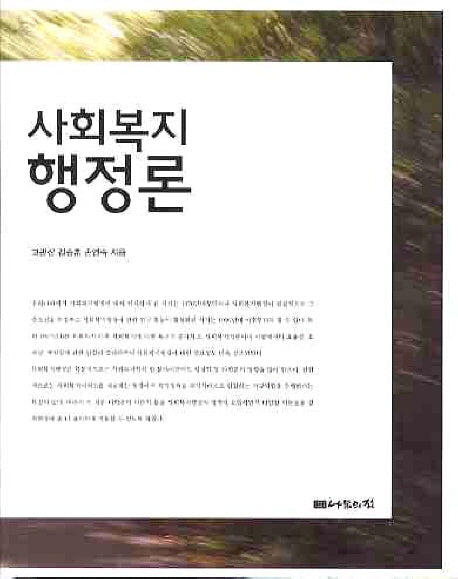 사회복지 행정론(양장본 HardCover)