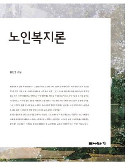 노인복지론(양장본 HardCover)