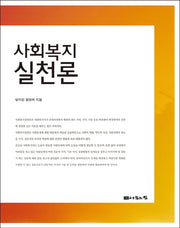사회복지실천론(양장본 HardCover)