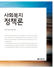 사회복지정책론(양장본 Hardcover)
