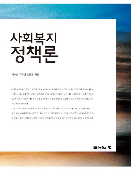 사회복지정책론(양장본 Hardcover)