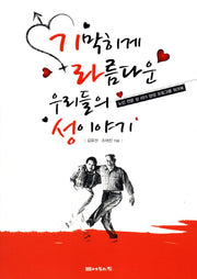 기막히게 라름다운 우리들의 성 이야기