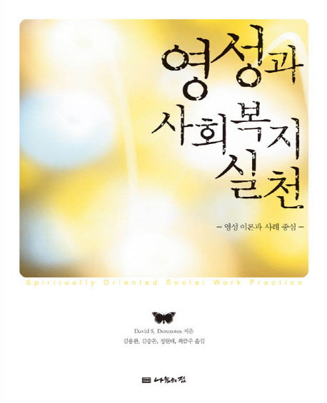 영성과 사회복지실천