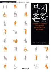 복지혼합(Understanding Welfare 시리즈 1)