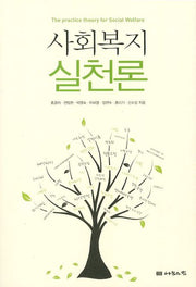 사회복지 실천론