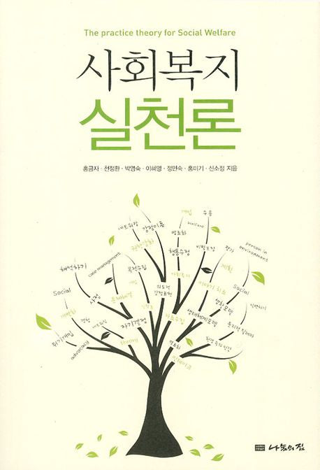 사회복지 실천론