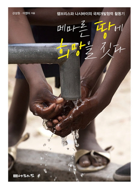 메마른 땅에 희망을 짓다