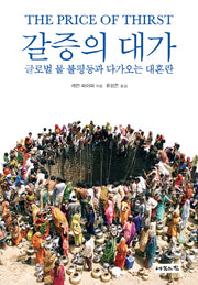 갈증의 대가