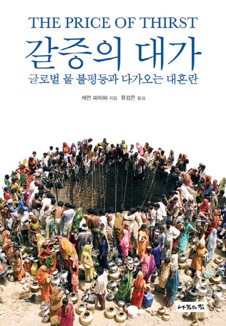 갈증의 대가