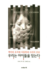 우리는 아이들을 믿는다