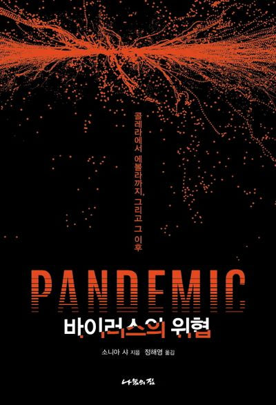 판데믹: 바이러스의 위협(반양장)