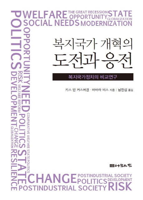 복지국가 개혁의 도전과 응전