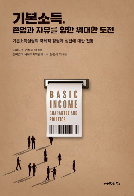 기본소득, 존엄과 자유를 향한 위대한 도전