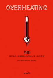 과열(OVERHEATING)