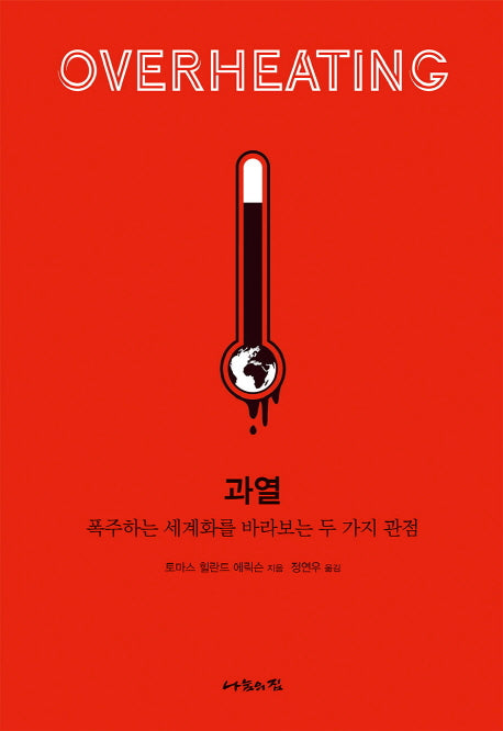 과열(OVERHEATING)