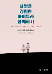 사별을 경험한 아이들과 함께하기