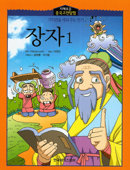 장자 1(지혜로운 중국고전탐험)
