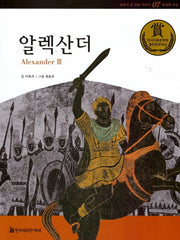 알렉산더(교과서 큰 인물 이야기: 의지와 기상 7)