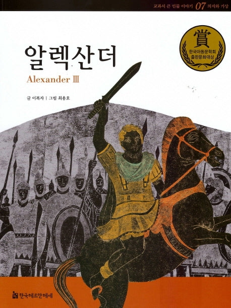 알렉산더(교과서 큰 인물 이야기: 의지와 기상 7)