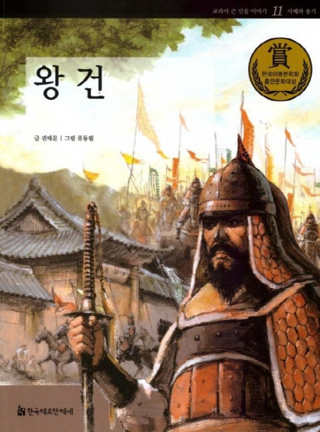 왕건(교과서 큰 인물 이야기 11)