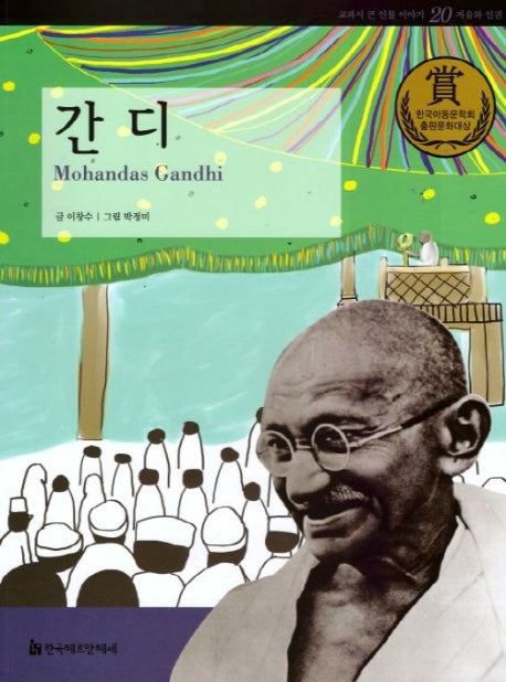 간디(교과서 큰 인물 이야기 20)