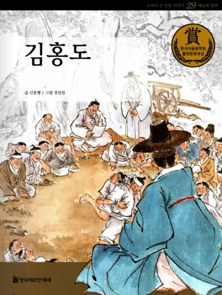 김홍도(교과서 큰 인물 이야기 29)