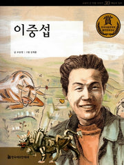 이중섭(교과서 큰 인물 이야기 30)